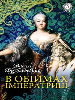 cover image of В обіймах імператриці